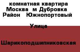 3-комнатная квартира Москва, м Дубровка › Район ­ Южнопортовый › Улица ­ Шарикоподшипниковская › Дом ­ 24 › Общая площадь ­ 86 › Цена ­ 17 500 000 - Все города Недвижимость » Квартиры продажа   . Адыгея респ.,Адыгейск г.